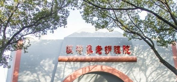 台州市椒江区波特养老护理院