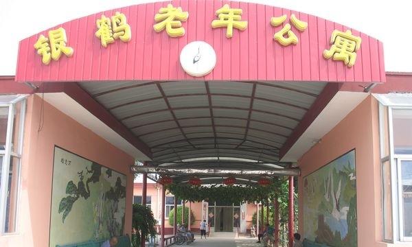 沧州市运河区中心敬老院（运河区银鹤老年公寓）