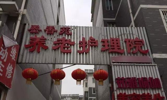 盱眙县墨香苑养老护理院