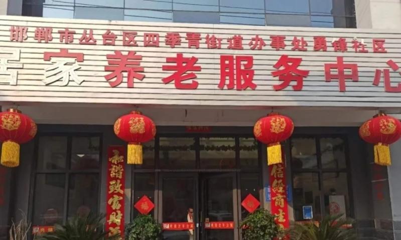 邯郸市丛台区勇锋养老服务中心