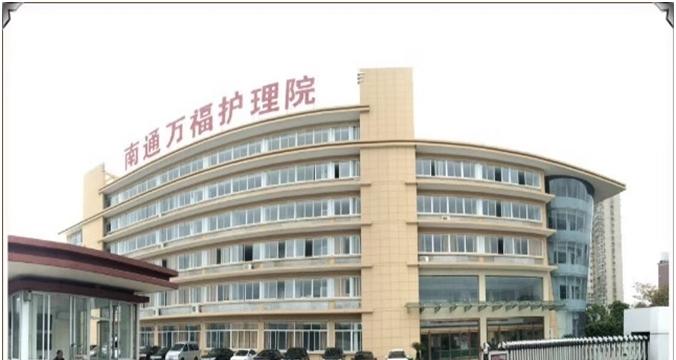 江苏南通万福护理院