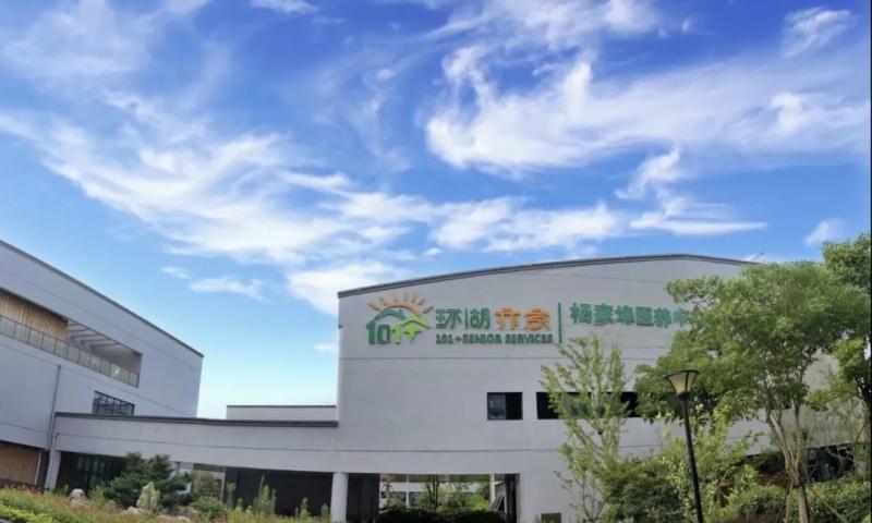 环湖亦家杨家埠医养中心