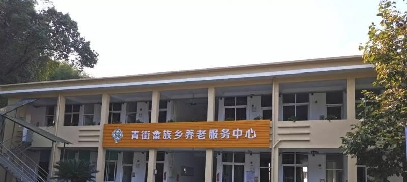 青街畲族乡养老服务中心