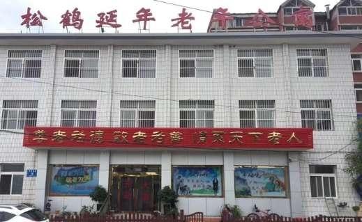 松鹤延年老年公寓