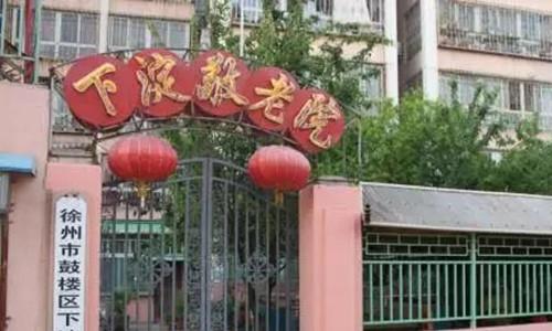 徐州市鼓楼区下淀敬老院