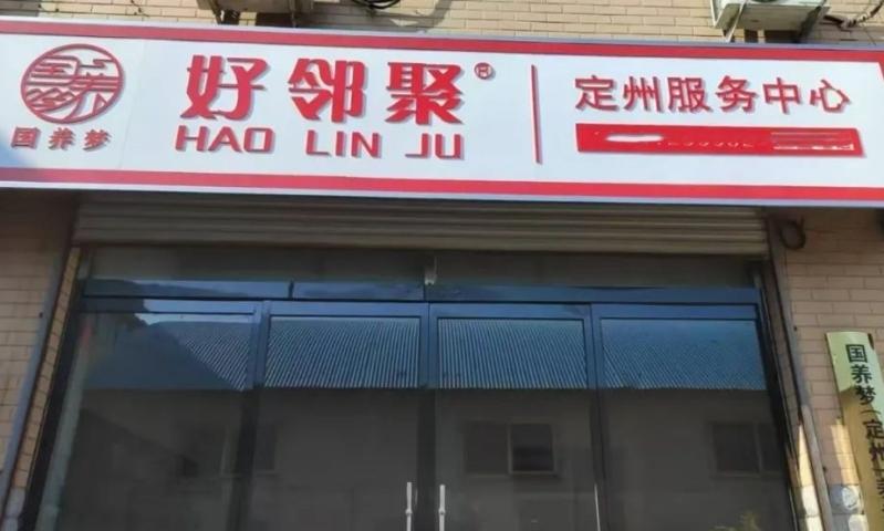 好邻聚居家养老服务站（定州御景名门店）