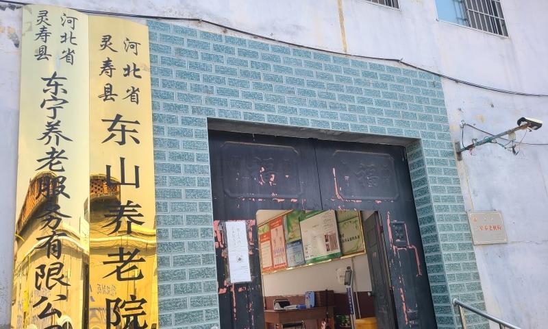 灵寿县东山养老院