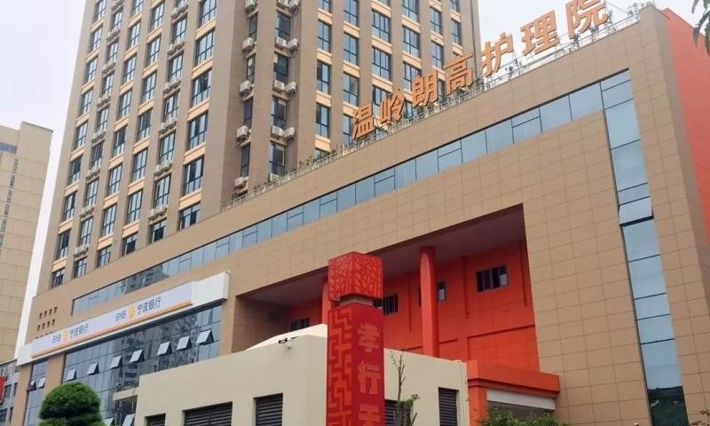 温岭朗高医养护理院