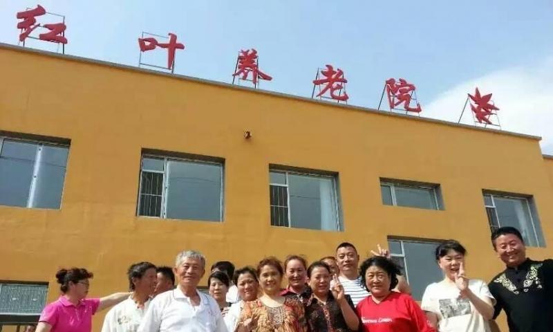桦甸市红叶养老院