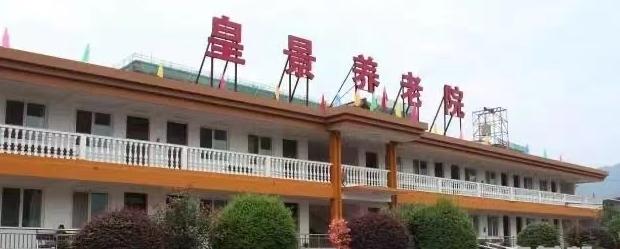 乐清市皇景养老院