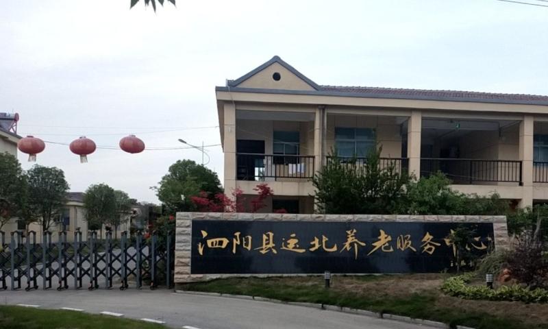 泗阳县运北养老服务中心