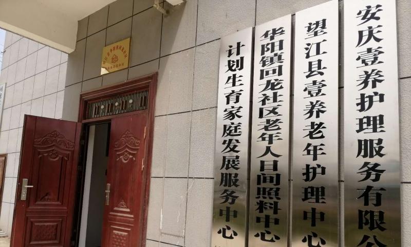 望江县壹养老年护理中心