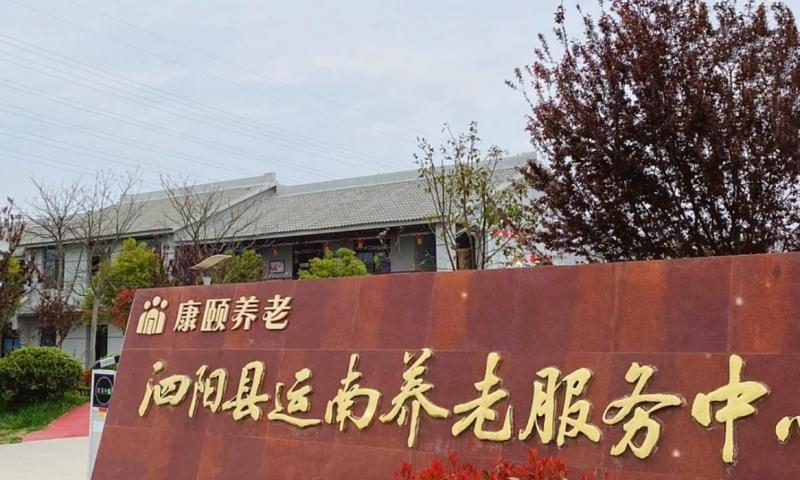 泗阳县运南养老服务中心
