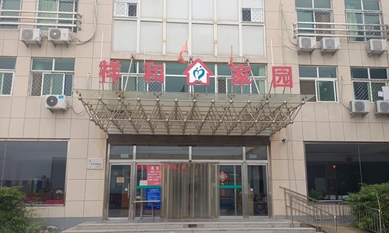 沧州市新华区祥和之家老年公寓