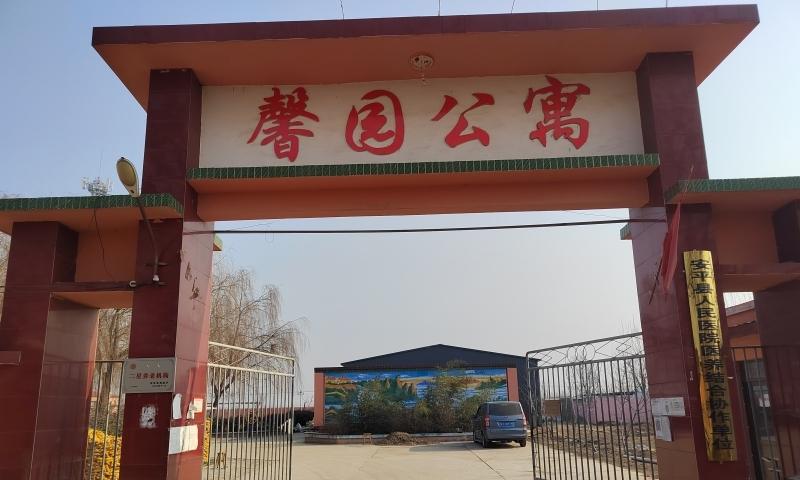 安平县馨园公寓