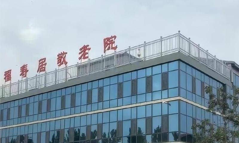 宁晋县福寿居敬老院