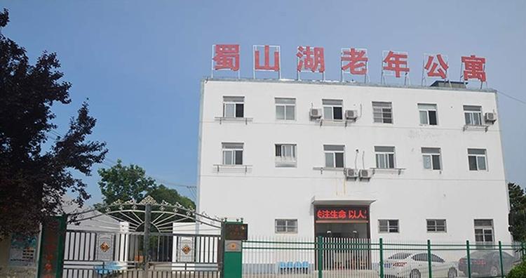 蜀山湖老年公寓