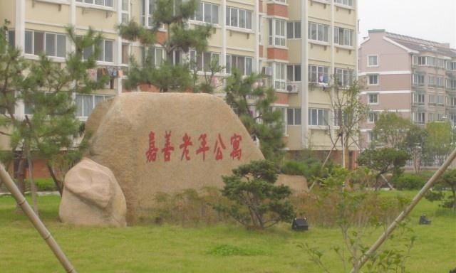 嘉兴市嘉善县老年公寓