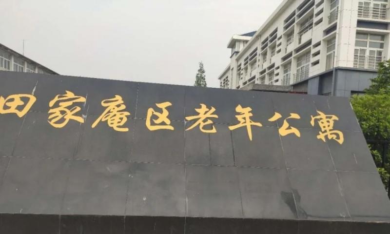 田家庵区老年公寓