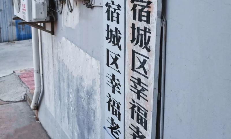 宿城区幸福老人之家