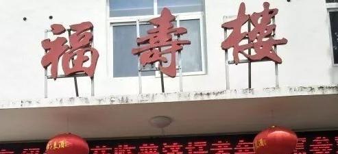 铜陵市郊区普济圩老年公寓