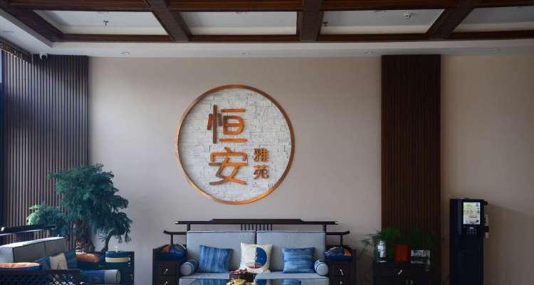 恒安雅苑老年养护中心