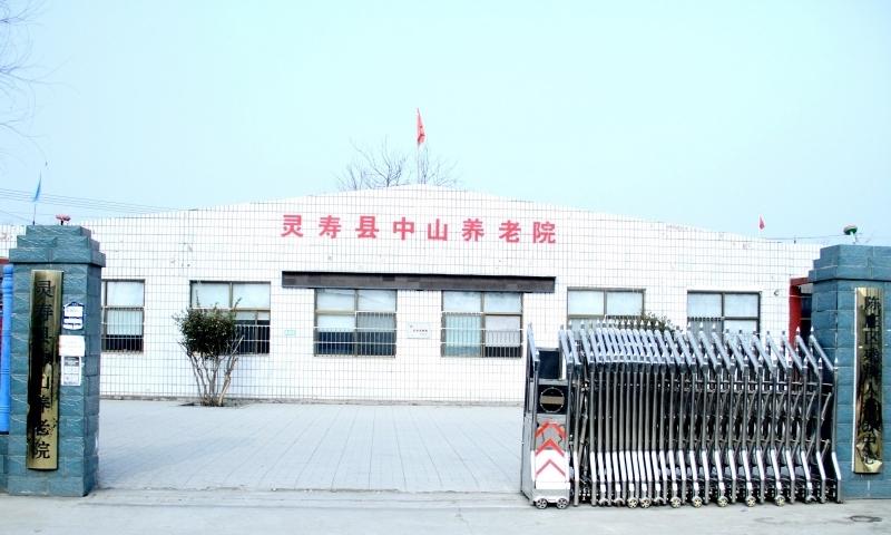 灵寿县中山养老院