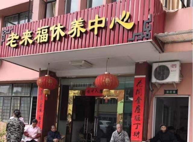 老来福休养中心
