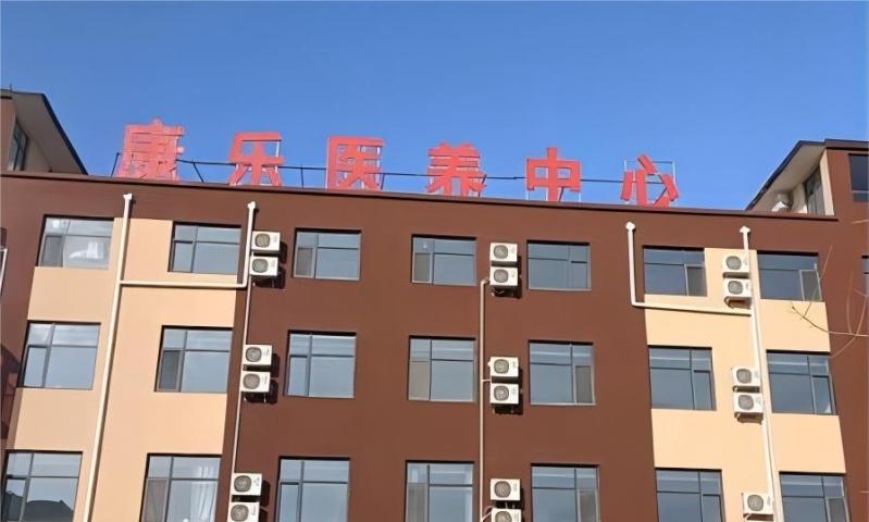 曲周康乐养老中心