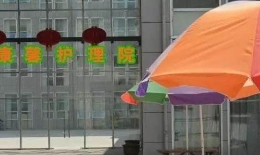 宿城区康馨护理院