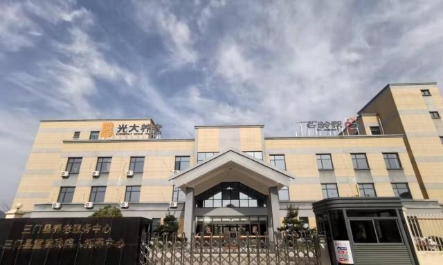 光大百龄帮·三门颐养中心