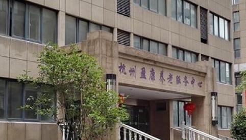 杭州盈康养老服务中心