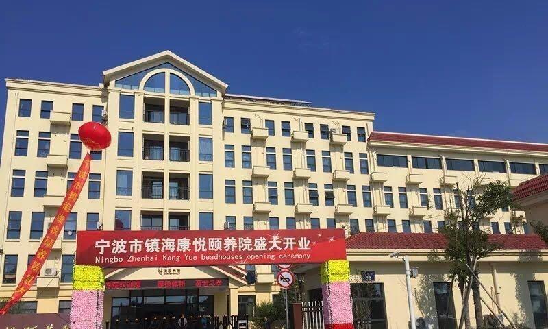 宁波市镇海康悦颐养院