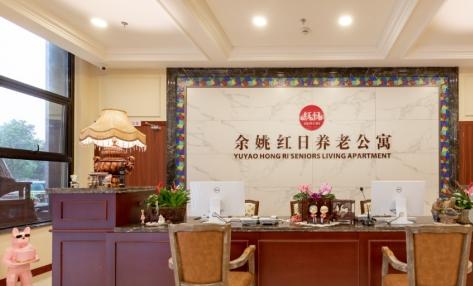 余姚红日养老公寓