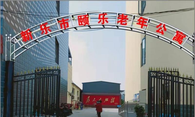 新乐市颐乐老年公寓