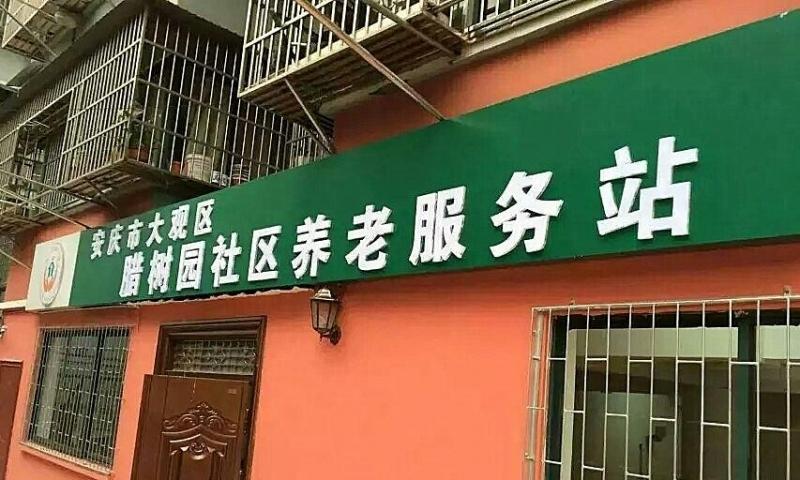 安庆市大观区社区养老服务站腊树园长者康护服务之家