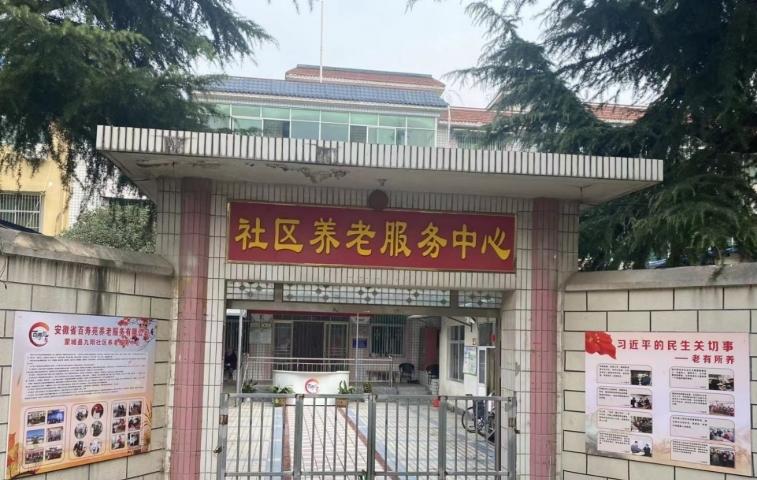 蒙城县九阳社区养老服务中心