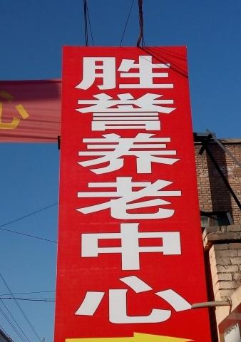 平遥胜誉养老中心