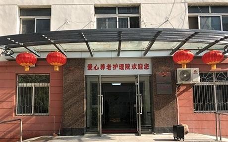 鞍山市铁西区爱心养老护理院