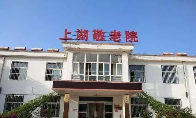 寿阳县中心敬老院三院（寿阳县上湖敬老院）