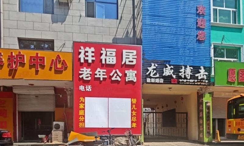 东光县祥福居老年公寓