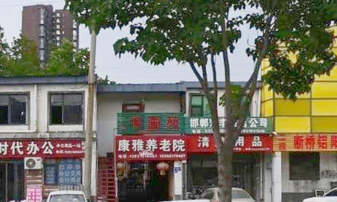 邯郸市丛台区康雅养老院