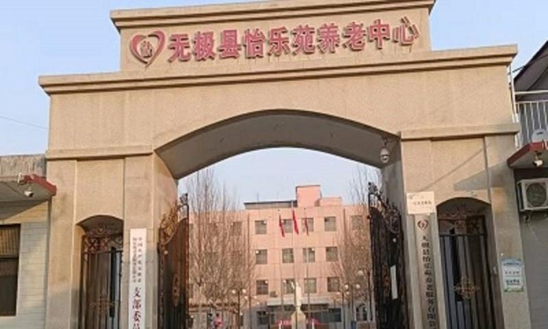 无极县怡乐苑养老中心
