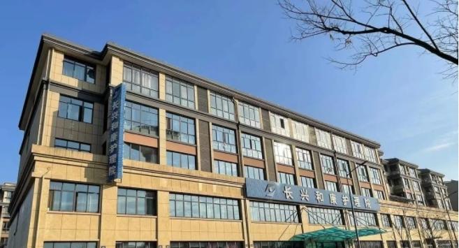 长兴和康护理院