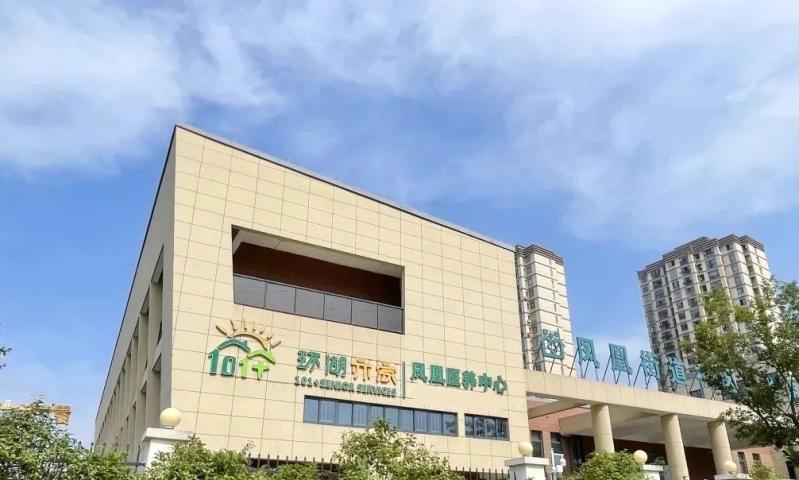 环湖亦家凤凰医养中心
