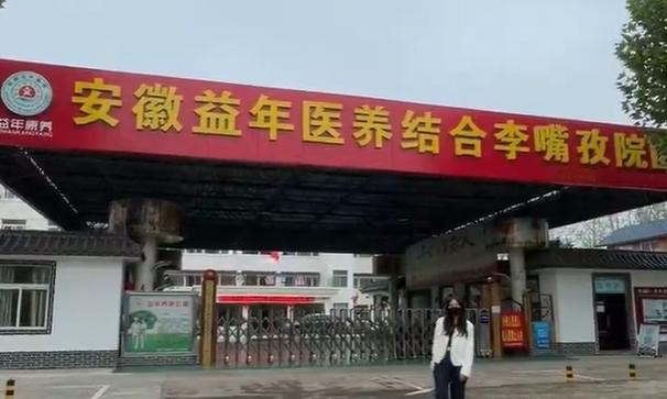 益年康养李咀孜院区