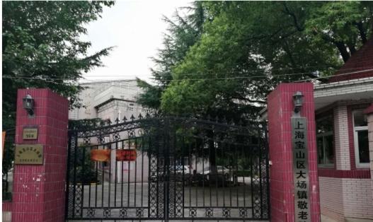上海宝山区大场镇敬老院