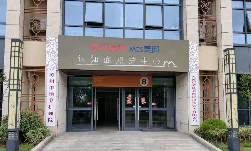 苏康养・美邸认知症照护中心养老院
