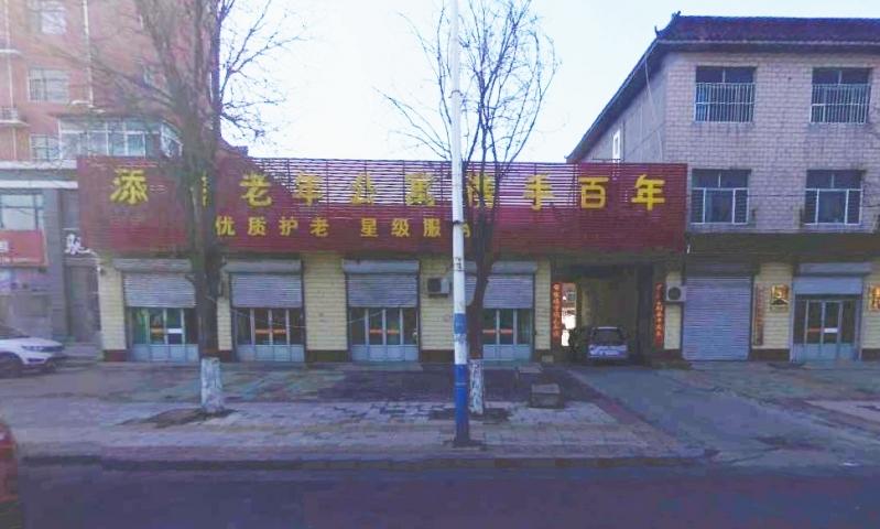 东光县添福老年公寓