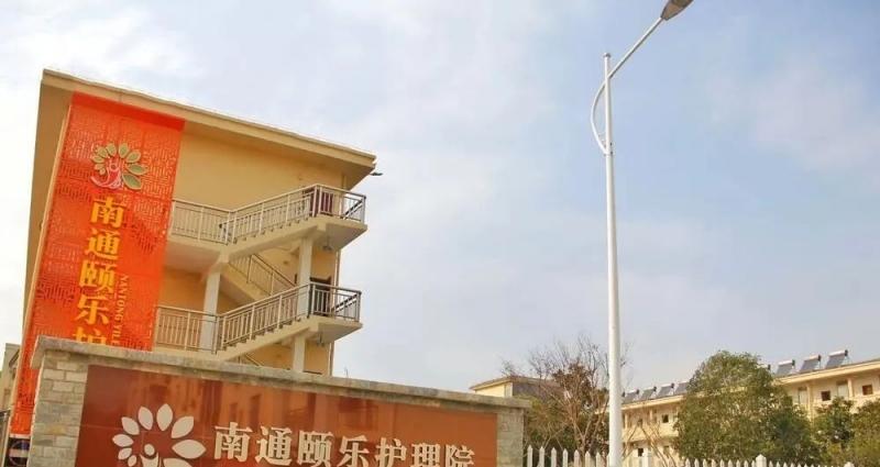 南通颐乐护理院